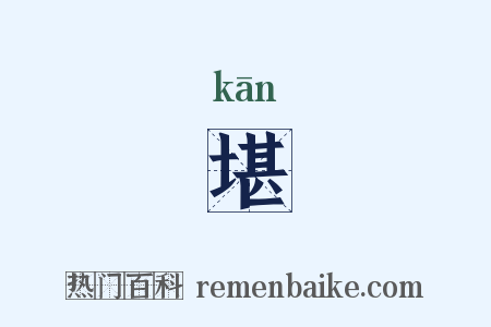 堪是什么意思的图片